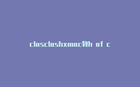 clasclashxmac教h of clans是什么意思