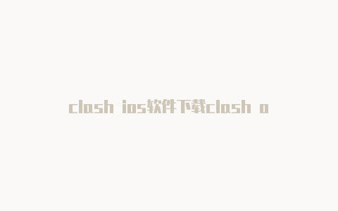 clash ios软件下载clash of legions 攻略