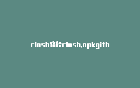 clash路径clash.apkgithub