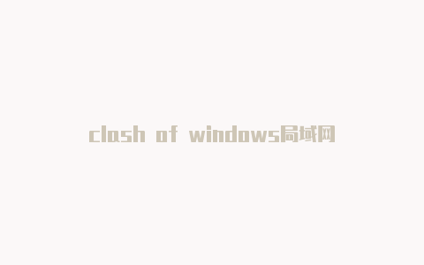 clash of windows局域网