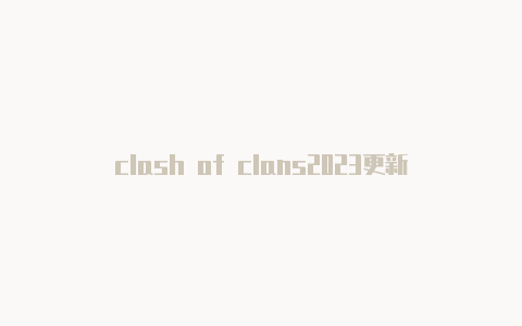 clash of clans2023更新the clash贝斯手