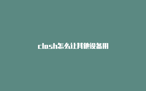 clash怎么让其他设备用