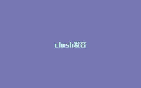 clash发音
