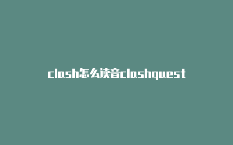 clash怎么读音clashquest