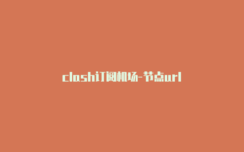 clash订阅机场-节点url