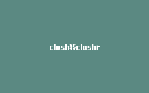 clash转clashr