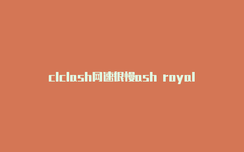 clclash网速很慢ash royale api