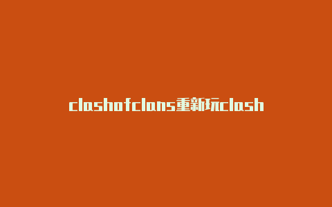 clashofclans重新玩clash net 下载