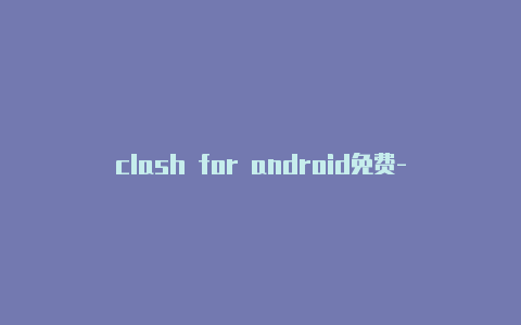 clash for android免费-6月21日更新