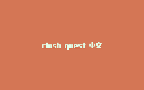 clash quest 中文