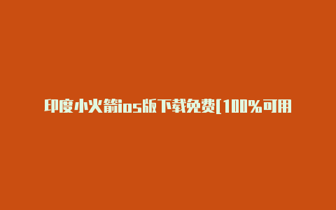 印度小火箭ios版下载免费[100%可用