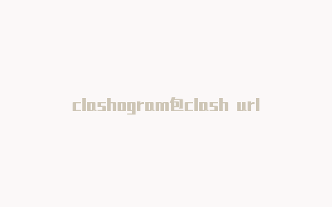 clashogram包clash url获取