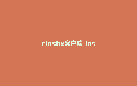 clashx客户端 ios