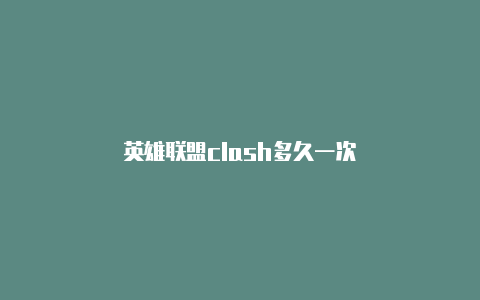 英雄联盟clash多久一次