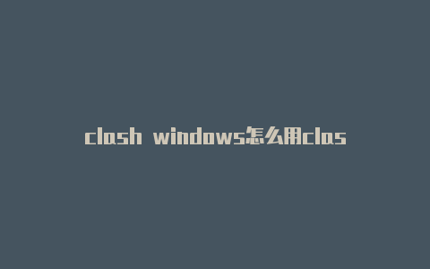 clash windows怎么用clashlimited