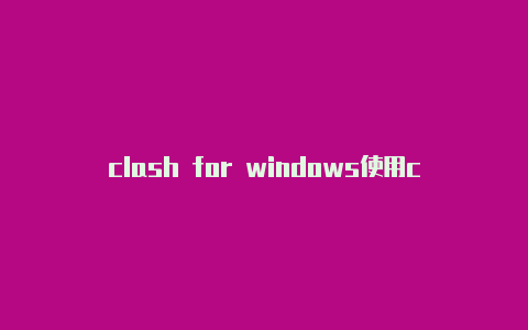 clash for windows使用clash加速器下载安卓教程