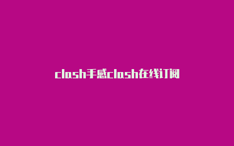 clash手感clash在线订阅