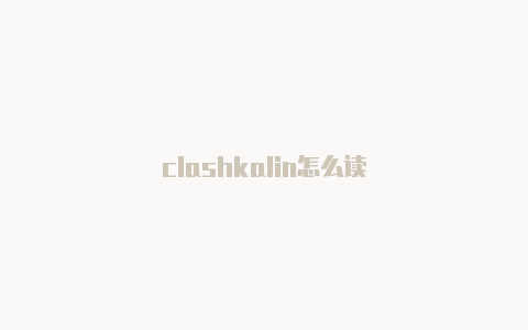 clashkalin怎么读