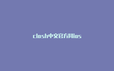 clash中文官方网ios