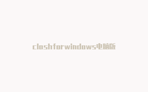 clashforwindows电脑版