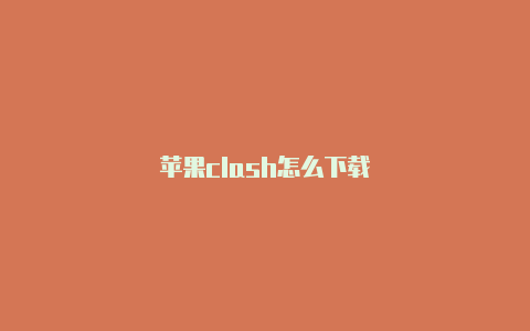 苹果clash怎么下载