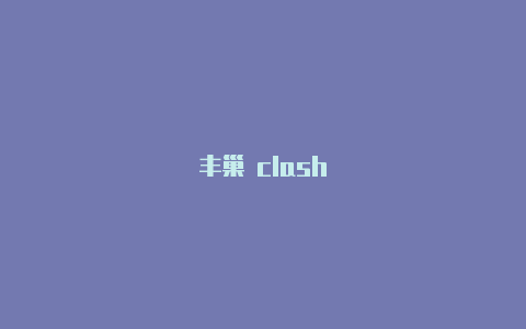 丰巢 clash