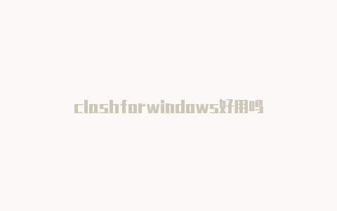 clashforwindows好用吗