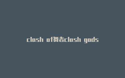 clash of舞者clash gods