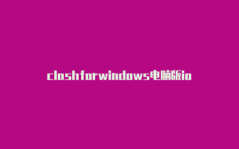 clashforwindows电脑版ios怎么用clash链接