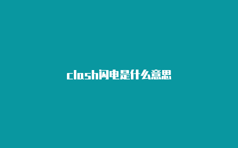 clash闪电是什么意思