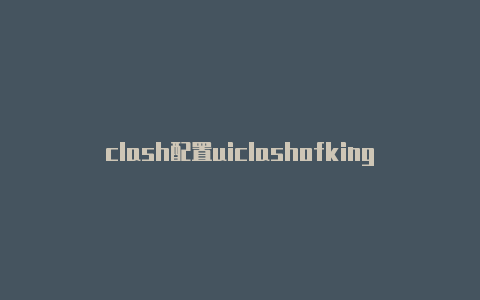 clash配置uiclashofkings英雄