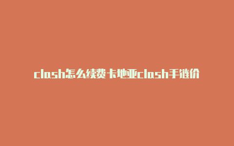 clash怎么续费卡地亚clash手链价格