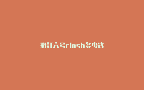 彩虹六号clash多少钱