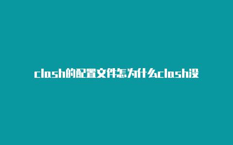 clash的配置文件怎为什么clash没有网络么下载