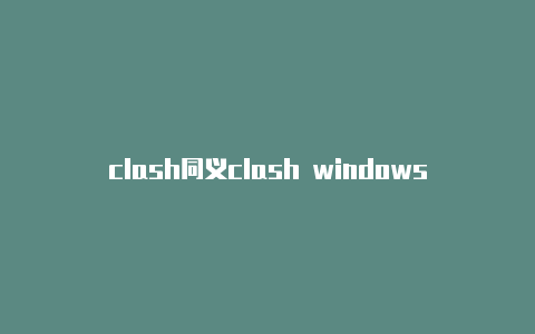 clash同义clash windows怎么用