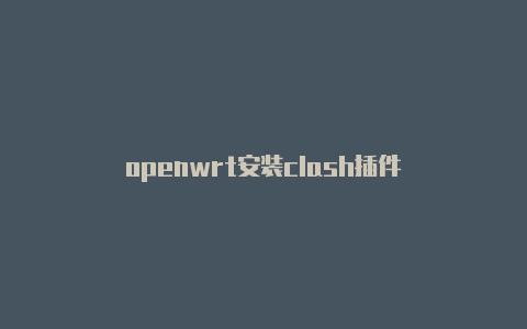 openwrt安装clash插件