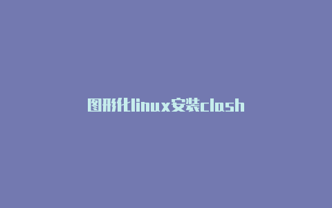 图形化linux安装clash