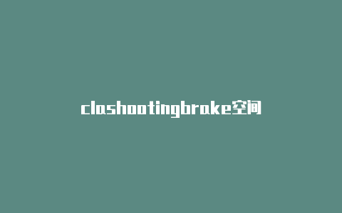 clashootingbrake空间