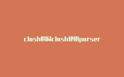 clash的局clash使用parsers域网