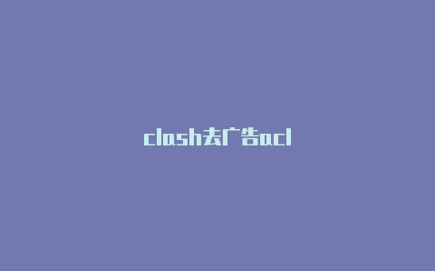 clash去广告acl