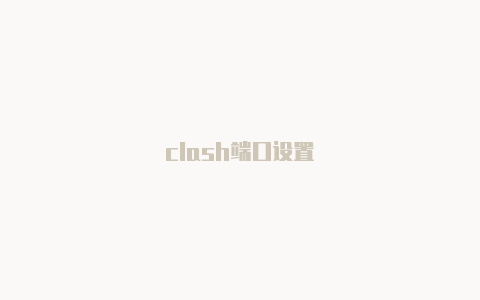 clash端口设置