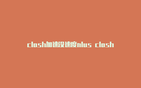 clash加速没速度nlus clash