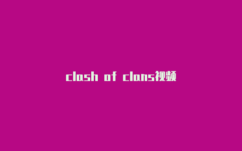 clash of clans视频