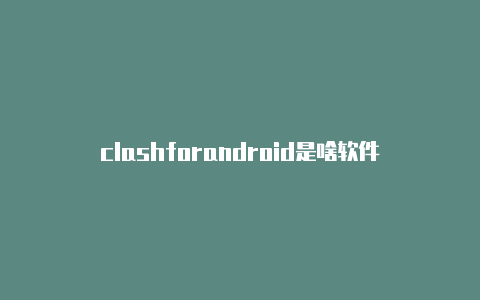 clashforandroid是啥软件