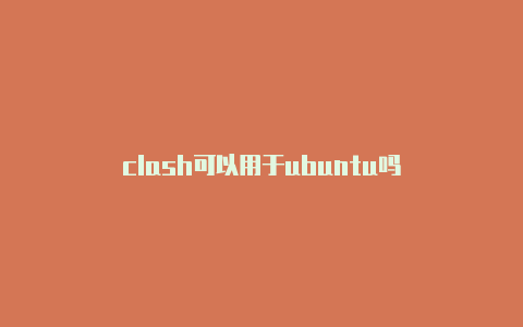 clash可以用于ubuntu吗