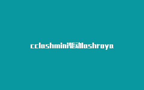 cclashmini驱动lashroyale配置