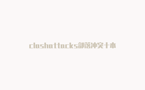 clashattacks部落冲突十本