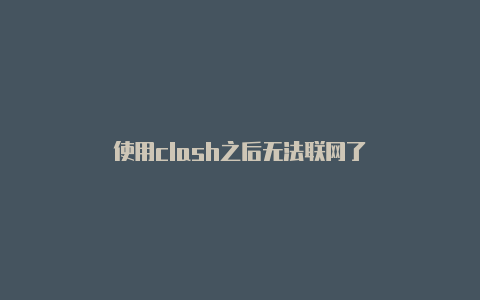 使用clash之后无法联网了