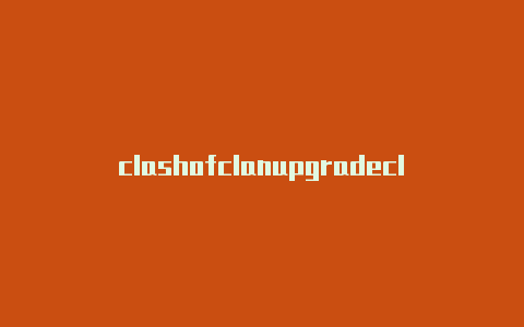 clashofclanupgradeclash球线