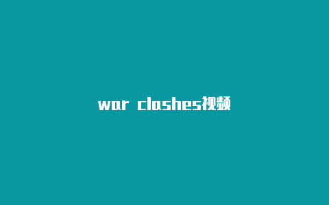 war clashes视频